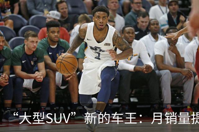 “大型SUV”新的车王：月销量提升到10997台，市场排名又变了