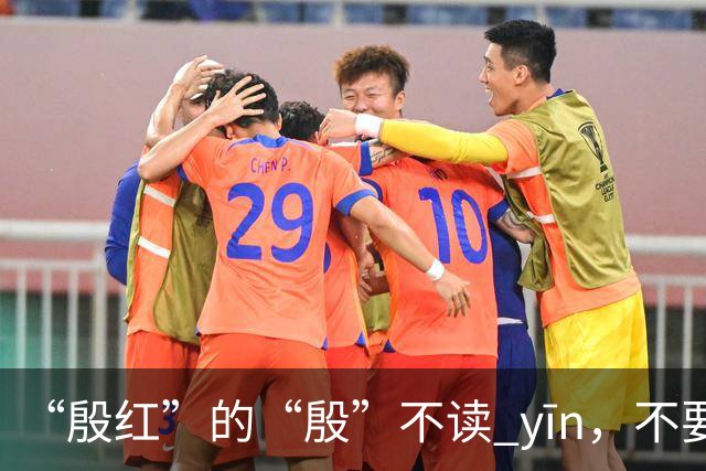 “殷红”的“殷”不读 yīn，不要再读错了!