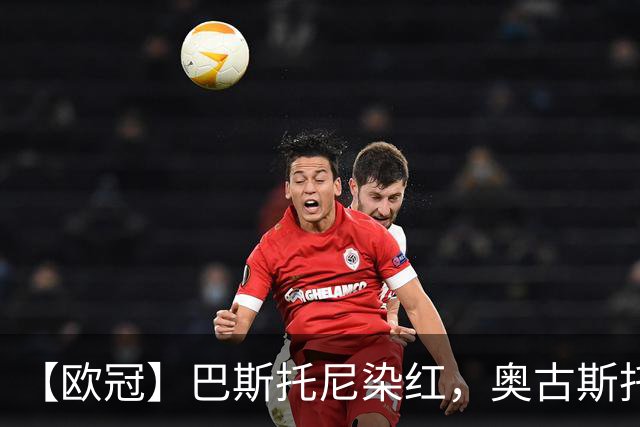【欧冠】巴斯托尼染红，奥古斯托制胜！国米1比0矿工