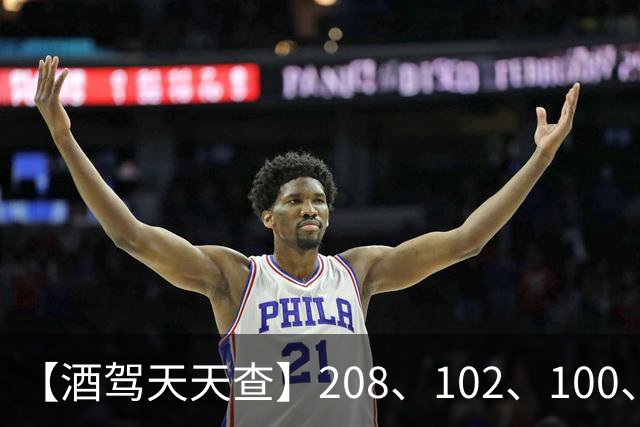 【酒驾天天查】208、102、100、82，醉驾！68、58、38，酒驾！