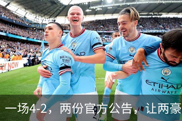 一场4-2，两份官方公告，让两豪门双输！西甲或生变，欧冠留悬念