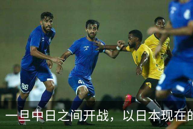 一旦中日之间开战，以日本现在的实力，还能与解放军匹敌吗？