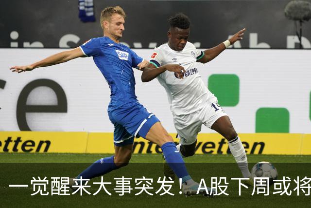 一觉醒来大事突发！A股下周或将迎来巨变？