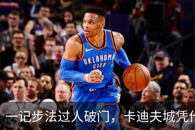 一记步法过人破门，卡迪夫城凭什么压过米德尔斯堡？