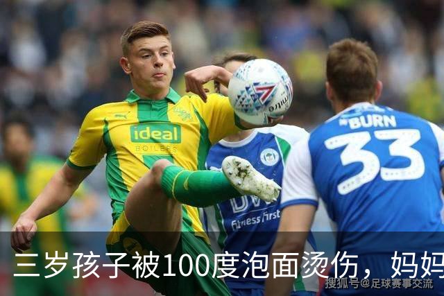 三岁孩子被100度泡面烫伤，妈妈60分钟救了娃，医生：处理得好，不用住院，回家自己用药就行
