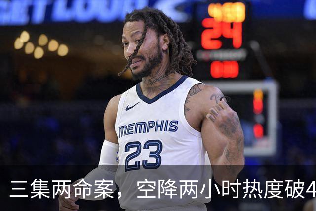 三集两命案，空降两小时热度破4900，这部悬疑剧真的要起飞啦！