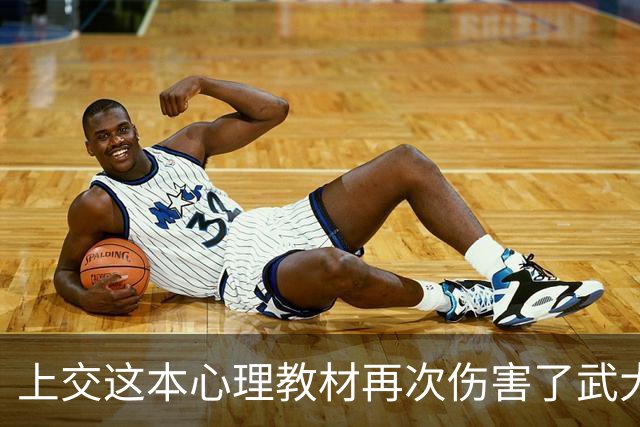 上交这本心理教材再次伤害了武大肖同学