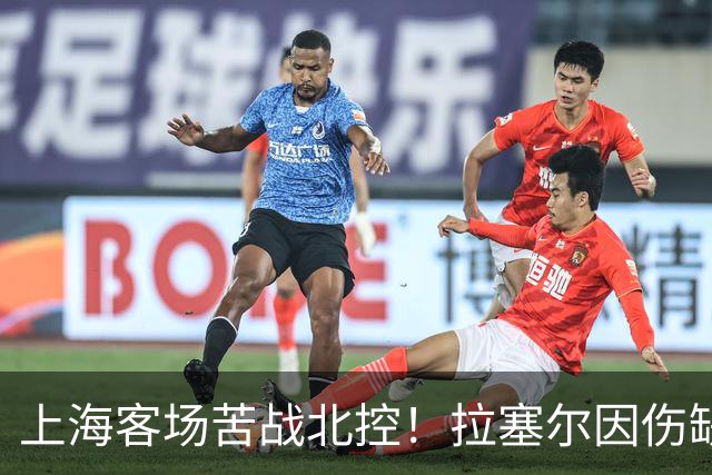 上海客场苦战北控！拉塞尔因伤缺战，廖三宁大爆发半场16分