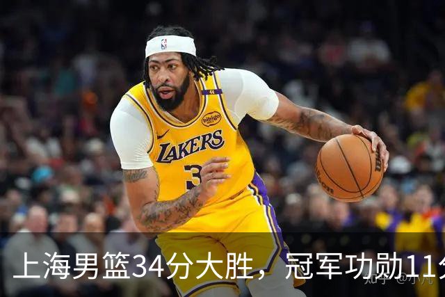 上海男篮34分大胜，冠军功勋11分钟0分，新阵容把他挤到角落了？