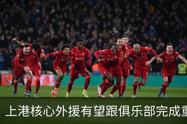 上港核心外援有望跟俱乐部完成重量级续约，让他在比赛中继续挑大梁