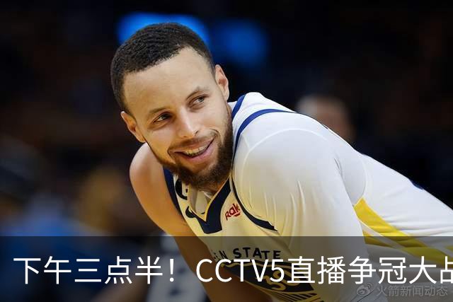 下午三点半！CCTV5直播争冠大战，蓉城主场无退路，输球=成全中超笑料