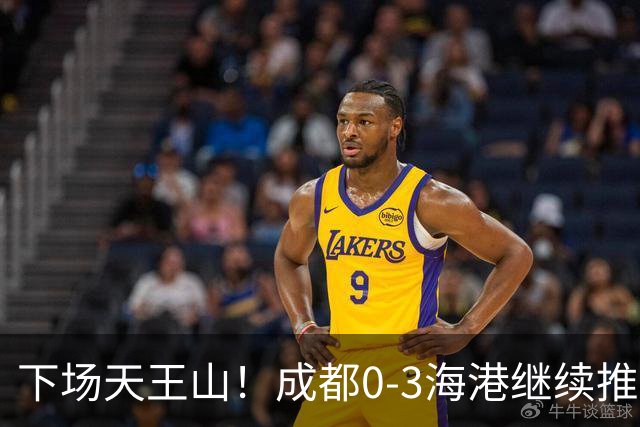 下场天王山！成都0-3海港继续推迟夺冠，王东升乌龙，武磊破门