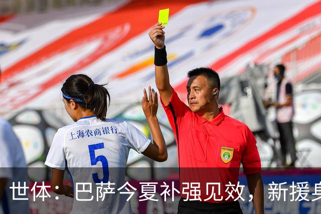 世体：巴萨今夏补强见效，新援身价涨超1.16亿欧元