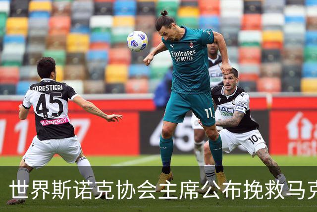 世界斯诺克协会主席公布挽救马克艾伦计划，最多可冻结两年种子排位