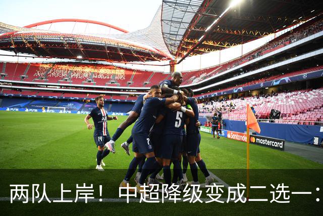 两队上岸！中超降级变成二选一：1-3申花，武汉三镇命悬一线