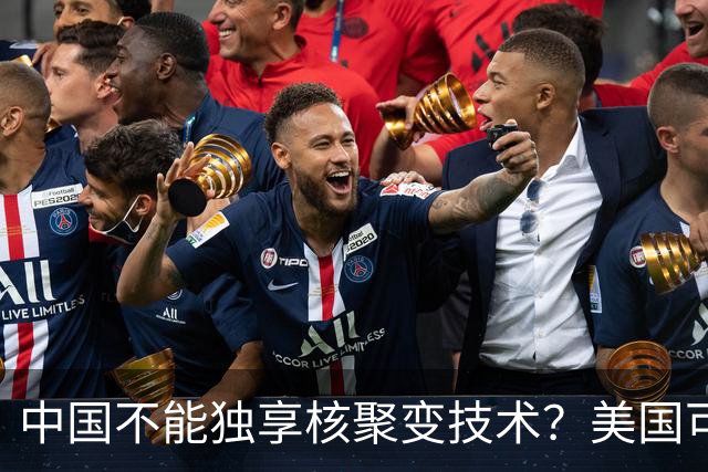 中国不能独享核聚变技术？美国可以独享芯片技术，美国凭啥双标？