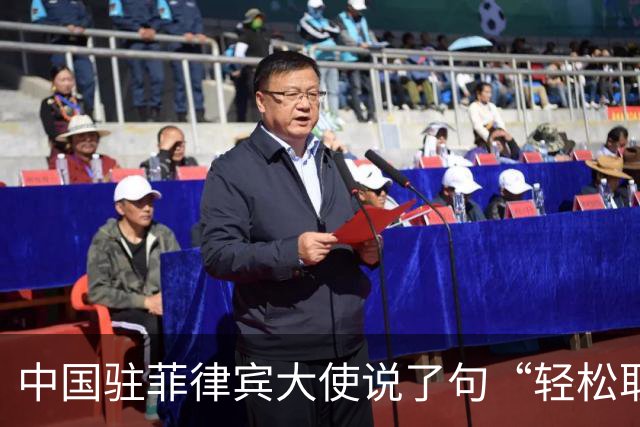 中国驻菲律宾大使说了句“轻松取胜”，马科斯这回害怕了？