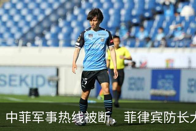 中菲军事热线被断，菲律宾防长大言不惭：中方必须先让步才能恢复