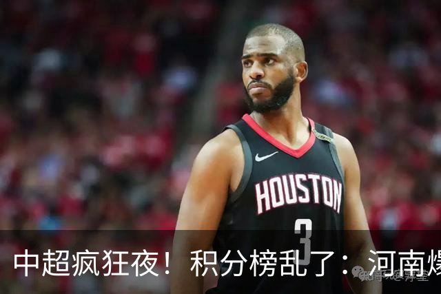 中超疯狂夜！积分榜乱了：河南爆冷，津门虎提前上岸，3队仅差1分