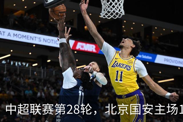中超联赛第28轮，北京国安主场1比0战胜青岛西海岸