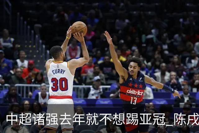 中超诸强去年就不想踢亚冠 陈戌源称不去后果严重