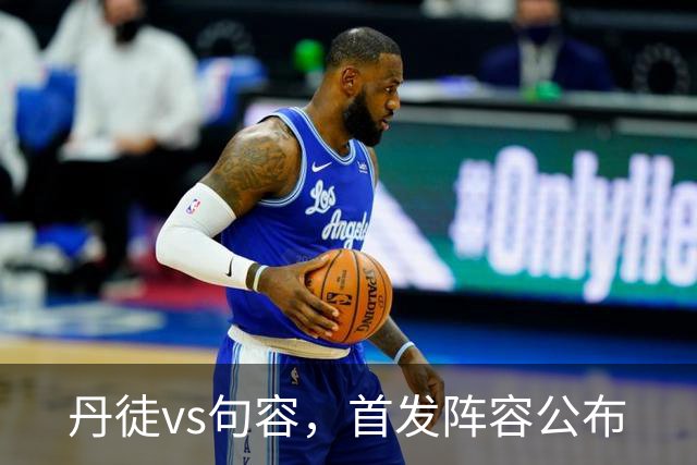 丹徒vs句容，首发阵容公布