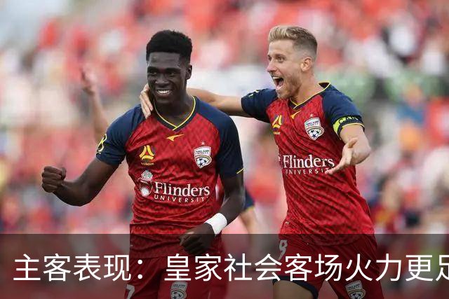 主客表现：皇家社会客场火力更足