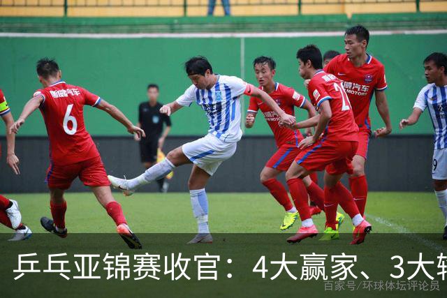 乒乓亚锦赛收官：4大赢家、3大输家出炉 张本兄妹 陈熠、李天阳在列