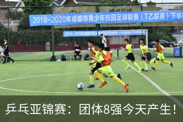 乒乓亚锦赛：团体8强今天产生！国乒向鹏、李天阳首秀！10月20日赛程出炉