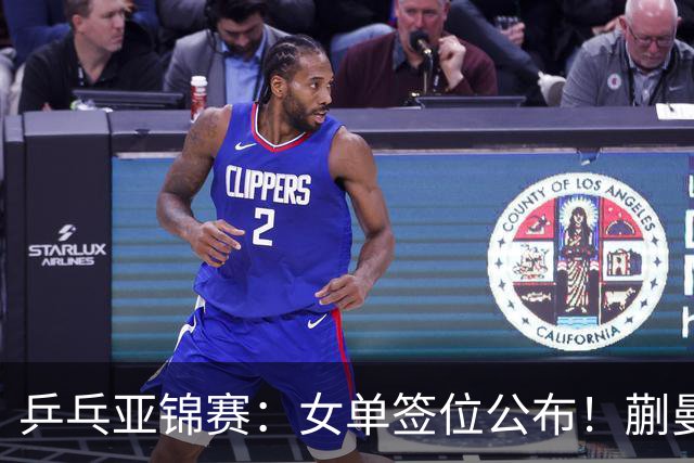 乒乓亚锦赛：女单签位公布！蒯曼有望再战桥本，石洵瑶或阻击张本