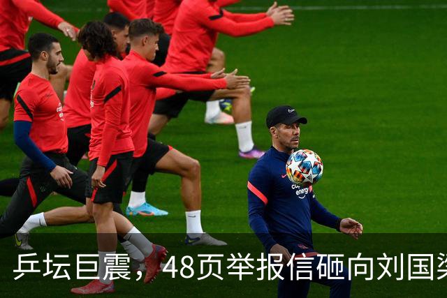 乒坛巨震，48页举报信砸向刘国梁？不查假球查权钱，乒联动手了！