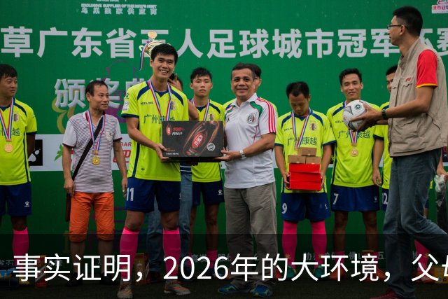 事实证明，2026年的大环境，父母没有钱托举，子女就只能单身绝后