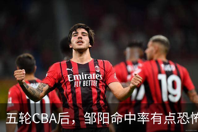五轮CBA后，邹阳命中率有点恐怖，全面压制胡金秋
