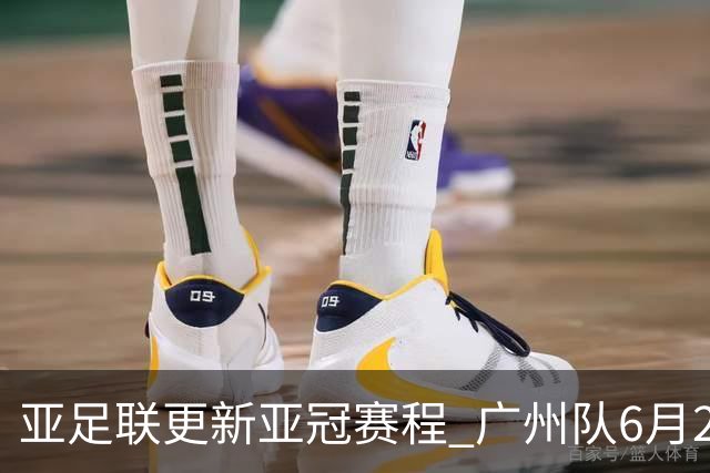 亚足联更新亚冠赛程 广州队6月24日迎首战