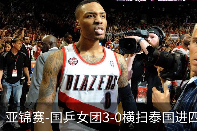 亚锦赛-国乒女团3-0横扫泰国进四强 蒯曼王艺迪陈熠拿分
