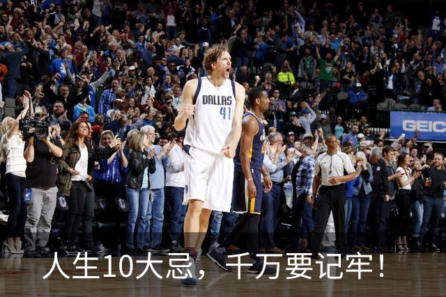 人生10大忌，千万要记牢！
