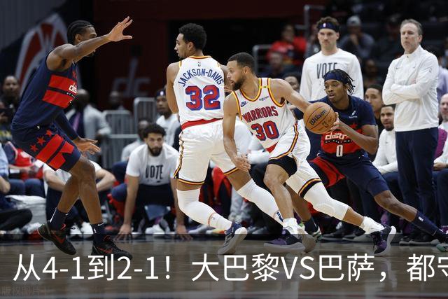 从4-1到2-1！大巴黎VS巴萨，都守不住，1大因素成关键，看好巴萨