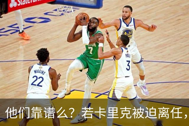 他们靠谱么？若卡里克被迫离任，这两人会是曼联主帅的主力候选