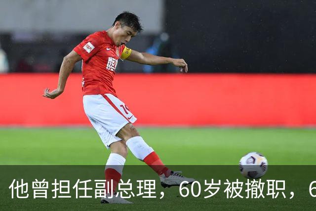他曾担任副总理，60岁被撤职，69岁被永远开除党籍，73岁恢复名誉
