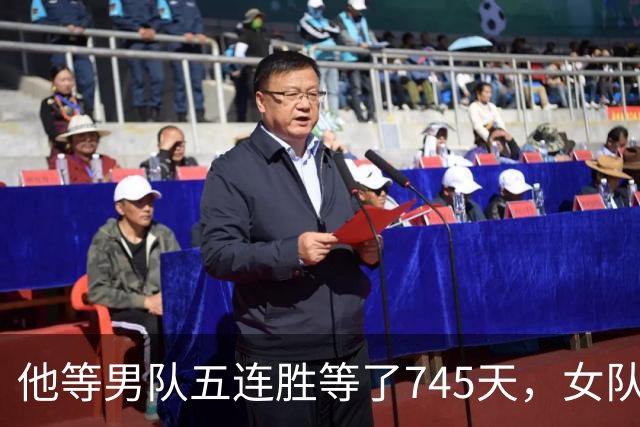 他等男队五连胜等了745天，女队已四次做到