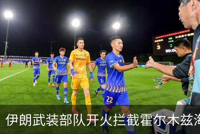 伊朗武装部队开火拦截霍尔木兹海峡“违规”通行船只；泽连斯基称乌美最快下周举行新一轮会谈；DeepSeek官宣新版本丨每经早参