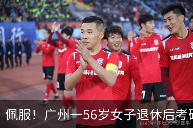 佩服！广州一56岁女子退休后考研上岸中大