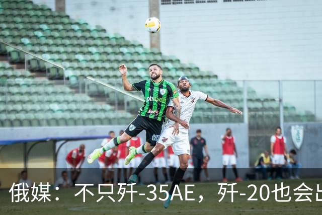 俄媒：不只歼-35AE，歼-20也会出口，即便是老旧型号也是香饽饽