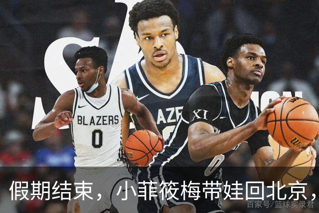 假期结束，小菲筱梅带娃回北京，小杨阿姨开播人气高，自己做卷饼吃得香
