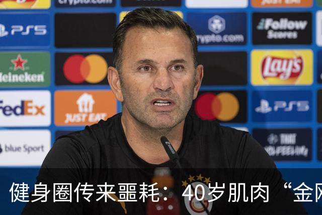 健身圈传来噩耗：40岁肌肉“金刚芭比”凌晨离世！