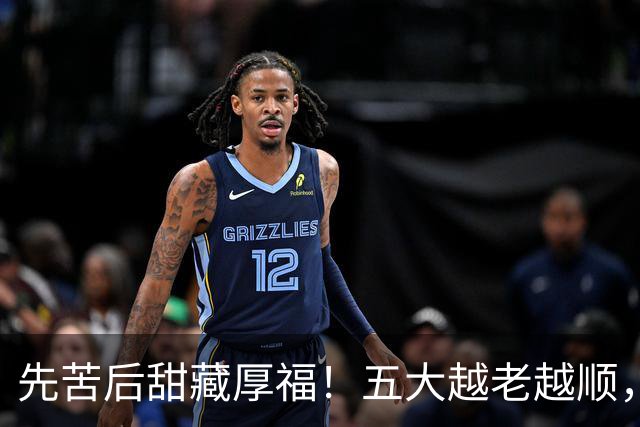先苦后甜藏厚福！五大越老越顺，第二位福寿双全，晚年日子最舒心
