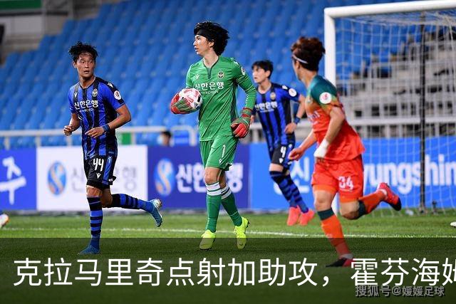克拉马里奇点射加助攻，霍芬海姆2球拿下勒沃库森