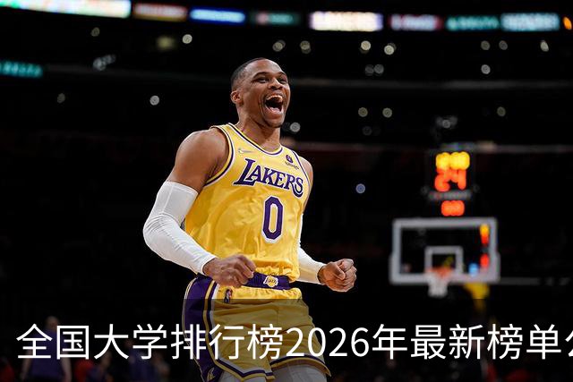 全国大学排行榜2026年最新榜单公布！2026全国大学排行榜单一览表