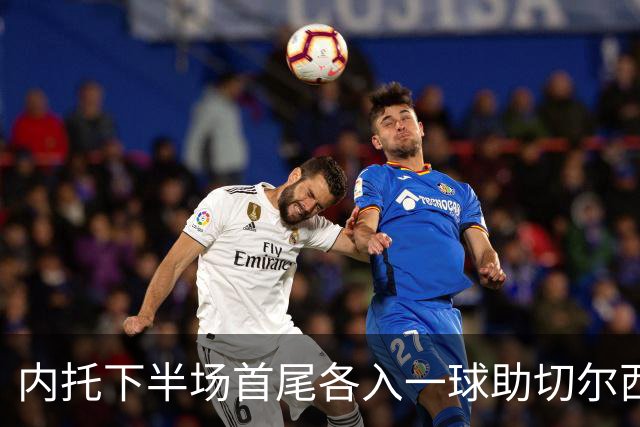 内托下半场首尾各入一球助切尔西2-0埃弗顿