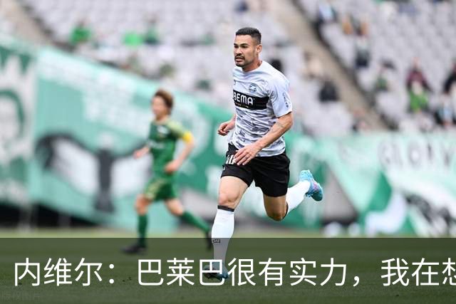 内维尔：巴莱巴很有实力，我在想他和桑托斯的搭档能否固定下来